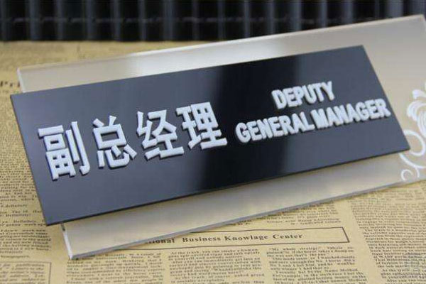 亞克力標識 亞克力標識