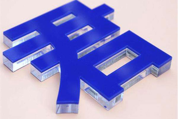 亞克力字 亞克力字