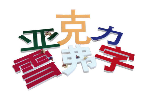 廣告雕刻機加工樣品 廣告雕刻機加工樣品