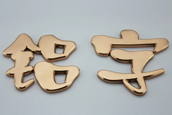 金屬字 金屬字