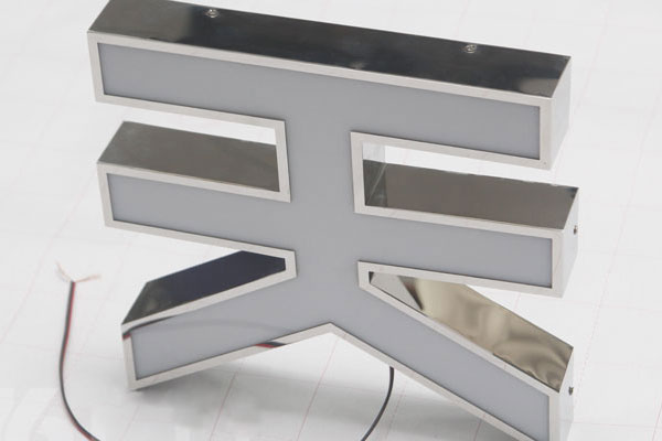 亮面不銹鋼邊亞克力發光字 亮面不銹鋼邊亞克力發光字