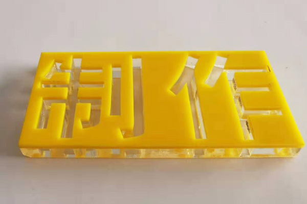廣告雕刻機(jī)加工的亞克力字 廣告雕刻機(jī)加工的亞克力字
