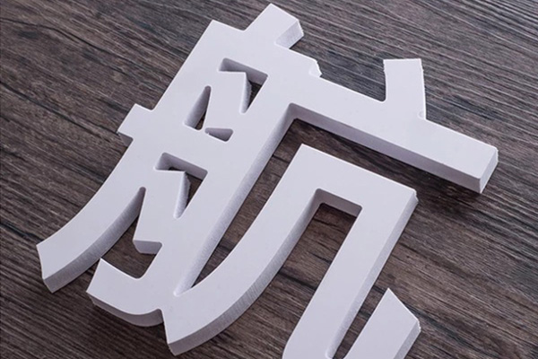 廣告雕刻機切割的PVC字 廣告雕刻機切割的PVC字