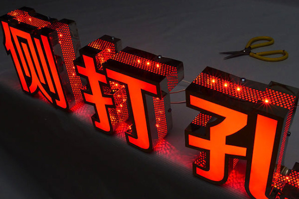 廣告雕刻機加工的側打孔字 廣告雕刻機加工的側打孔字