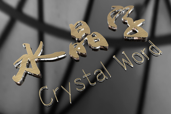 廣告雕刻機(jī)加工水晶字 廣告雕刻機(jī)加工水晶字