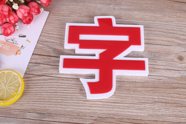 廣告雕刻機加工的字展示 廣告雕刻機加工的字展示