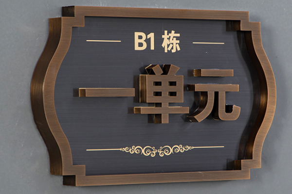 雕刻機加工的門牌 雕刻機加工的門牌