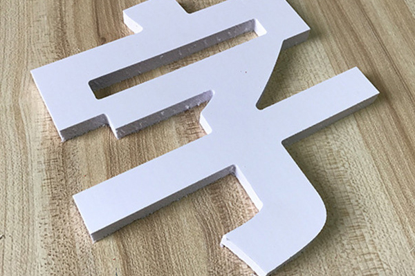 雪弗板字 雪弗板字