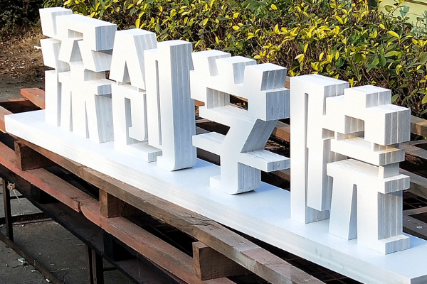 廣告雕刻機加工的pvc字 廣告雕刻機加工的pvc字