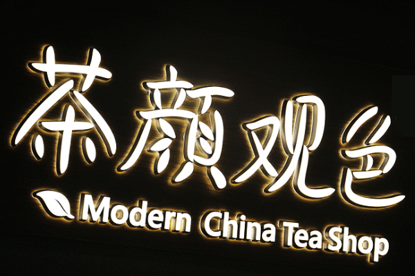 廣告雕刻機加工的發光字 廣告雕刻機加工的發光字