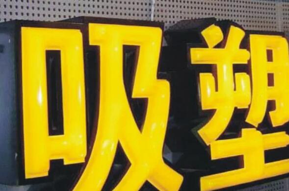 吸塑字 吸塑字