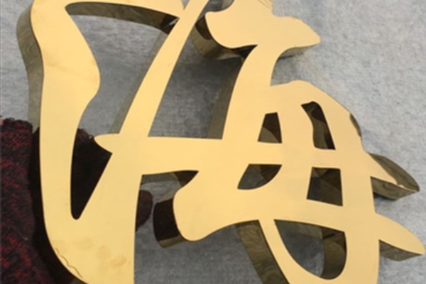 金屬字展示 金屬字展示