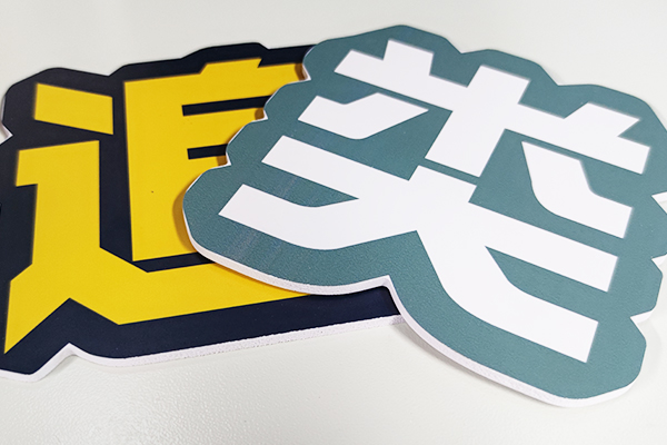 PVC板加工樣品 PVC板加工樣品