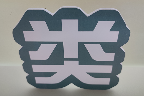 Z3高速巡邊雕刻機加工的PVC字 Z3高速巡邊雕刻機加工的PVC字