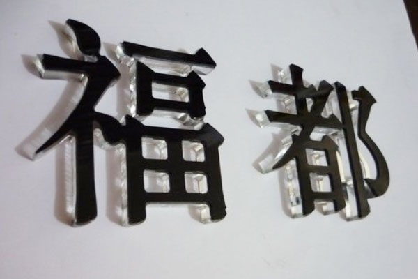 水晶字 水晶字